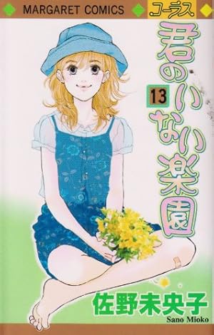 君のいない楽園 1〜15巻 Amazon.co.jp: 君のいない楽園 15 (マーガレットコミックス) : 佐野