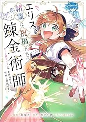 エリス、精霊に祝福された錬金術師 チート級アイテムでお店経営