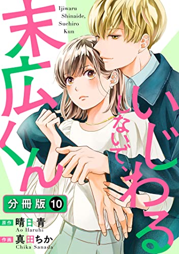 いじわるしないで、末広くん 分冊版 : 10 (ジュールコミックス)