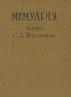 Memuary grafa S.D. Sheremeteva 5857591317 Book Cover