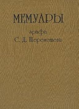 Hardcover Memuary grafa S.D. Sheremeteva (Russian Edition) [Russian] Book