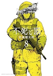 不死と罰 8 (8) (少年チャンピオンコミックス)
