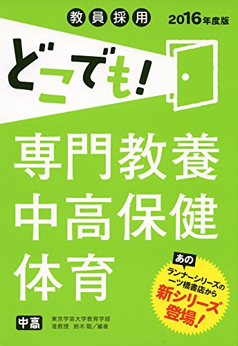 教員採用 どこでも! 専門教養 中高保健体育 (教員採用 どこでも! シリーズ) 教員採用 どこでも! 専門教養 中高保健体育 (教員採用 どこでも! シリーズ)