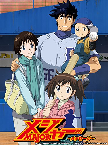 メジャー メッセージ