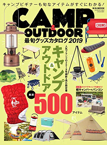 CAMP&OUTDOOR最旬グッズカタログ2019 CAMP&OUTDOOR最旬グッズカタログ2019