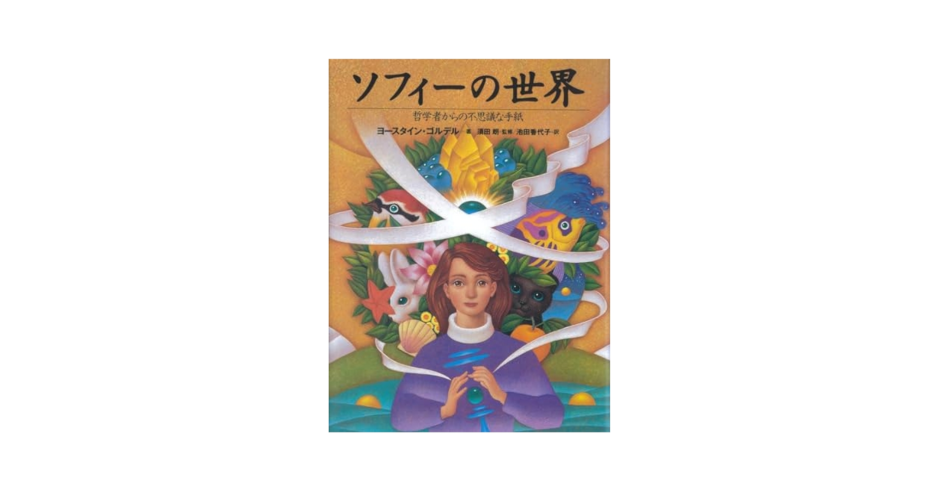 Amazon.com: Sofie's World / Sofies Verden [In Japanese