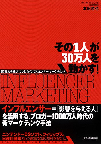 PDFダウンロード その1人が30万人を動かす!―影響力を味方につけるインフルエンサー バイ