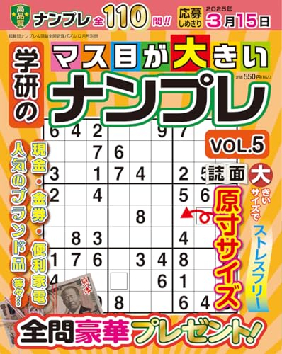 学研のマス目が大きいナンプレ Vol.5 2024年 12 月号 [雑誌]: 超難問ナンプレ&頭脳全開数理パズル 別冊