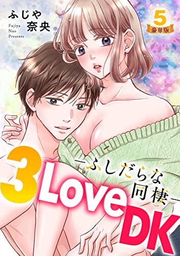 3LoveDK-ふしだらな同棲- 豪華版 【豪華版限定特典付き】 5巻 (いけない愛恋)