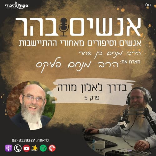 בדרך לאלון מורה פרק 5 - מתנחלי שכם וגוש אמונים