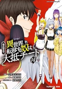 巻き込まれて異世界転移する奴は、大抵チート (14)