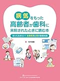 病気をもった高齢者が歯科に来院されたときに読む本: 知っておきたい! 全身疾患と薬の基礎知識