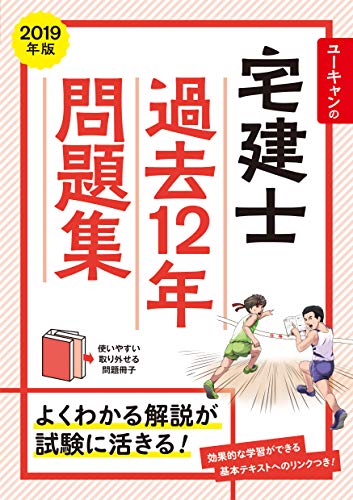 PDFダウンロード 2019年版 ユーキャンの宅建士 過去12年問題集 (ユーキャンの資格試験シリー バイ