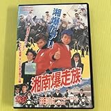 湘南爆走族 1巻 管理番号12717 DVD レンタル落ち 邦画 江口洋介 織田裕二 清水美沙 竹内力 杉浦幸 杉本彩 ケース入り