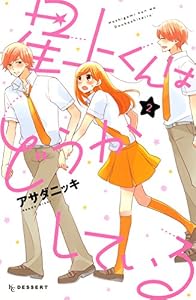 星上くんはどうかしている（２） (デザートコミックス)