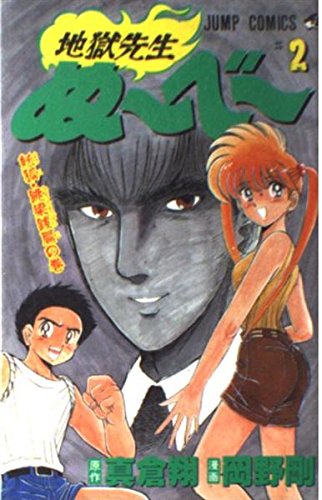地獄先生ぬーべー 2 (ジャンプコミックス) | 岡野 剛, 真倉 翔 |本