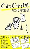 ぐわぐわ団　四コマ漫画集: 2017年末までの軌跡 (ぐわぐわ団の本)