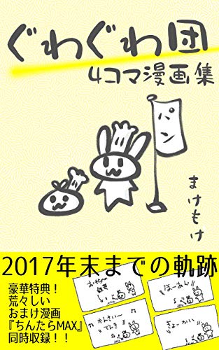 ぐわぐわ団 四コマ漫画集: 2017年末までの軌跡 (ぐわぐわ団の本) ぐわぐわ団 四コマ漫画集: 2017年末までの軌跡 (ぐわぐわ団の本)