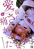 君に愛されて痛かった 6 (6) (ヤングチャンピオンコミックス)
