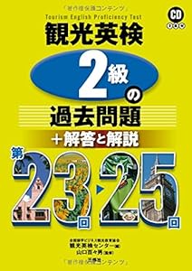 本の観光英検2級の過去問題+解答と解説 第23回~25回 CD2枚付の表紙