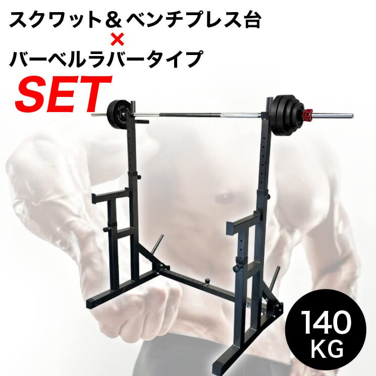 Amazon | スクワット & ベンチプレス台 & バーベルラバータイプ