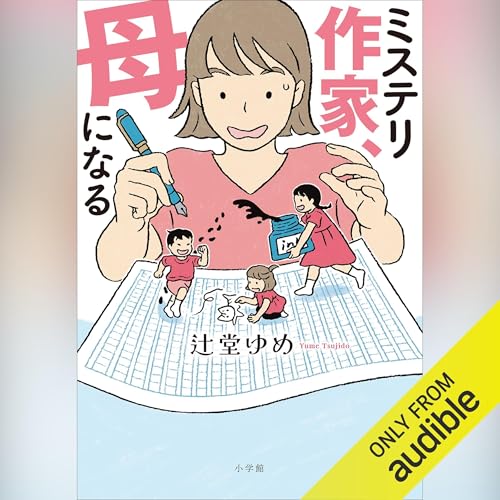 ミステリ作家、母になる cover art