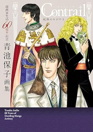 アルカサル－王城－ 13 (プリンセス・コミックス) | 青池保子 | 少女