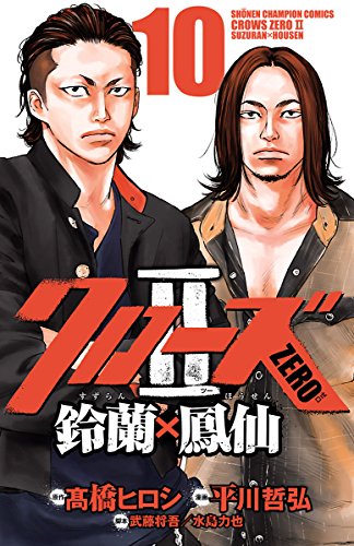 クローズZERO2　鈴蘭×鳳仙　10 (少年チャンピオン・コミックス)