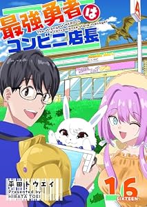 最強勇者はコンビニ店長【単話版】（１６） (GANMA!)
