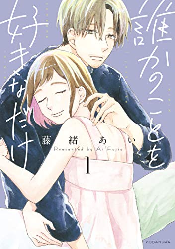 誰かのことを好きなだけ（１） (パルシィコミックス)