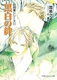 封殺鬼シリーズ 24 黒白の絆(小学館キャンバス文庫)