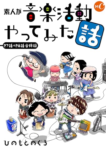 素人が音楽活動やってみた話 27話+28話合併版 素人が音楽活動やってみた話 合併版 (ミュージック・コミックス)