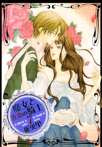 魔女と貴血の騎士 7巻 (冬水社・いち*ラキコミックス)