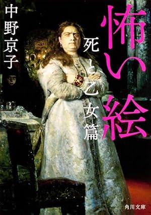 怖い絵 死と乙女篇』｜感想・レビュー・試し読み - 読書メーター