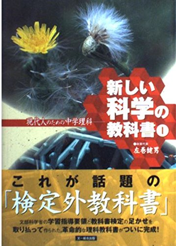 新しい科学の教科書 1―現代人のための中学理科