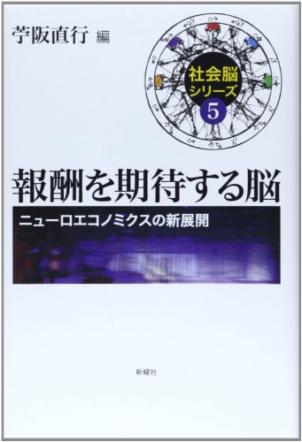 報酬を期待する脳: ニューロエコノミクスの新展開 (社会脳シリーズ)