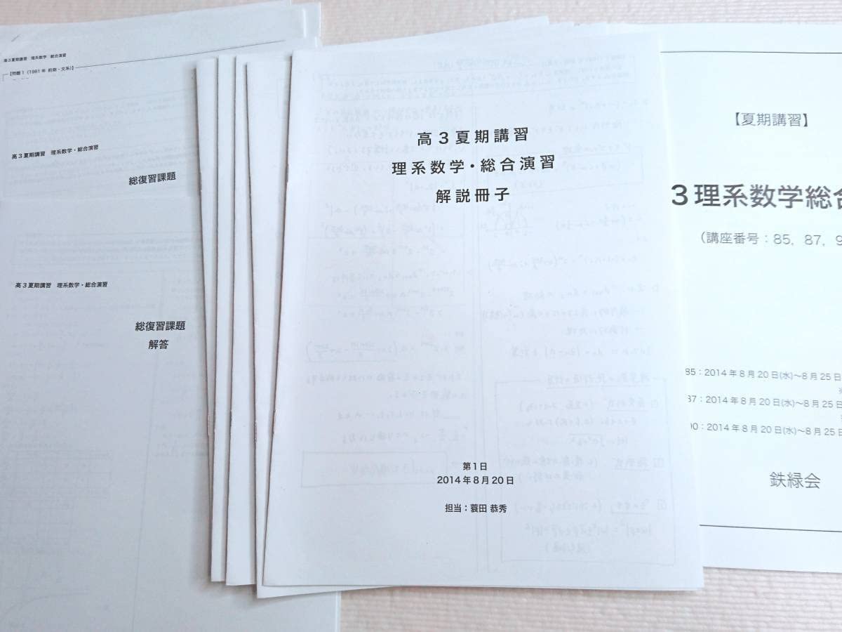 Amazon.co.jp: 鉄緑会 蓑田先生 高3理系数学総合演習 テキスト解説冊子 