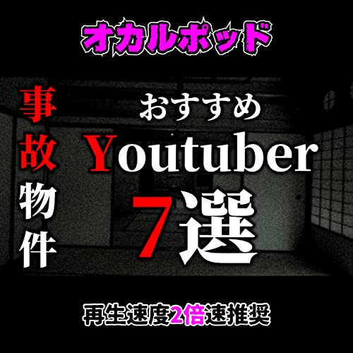 閲覧注意 事故物件youtuberおすすめ7選 心霊系が苦手な方は見ないほうがいいです オカルポッド 陰謀 オカルト 都市伝説探究 Podcasts On Audible Audible Com 閲覧注意 事故物件youtuberおすすめ7選 心霊系が苦手な方は見ないほうがいいです オカルポッド 陰謀 オカルト 都市伝説探究 Podcasts On Audible Audible Com