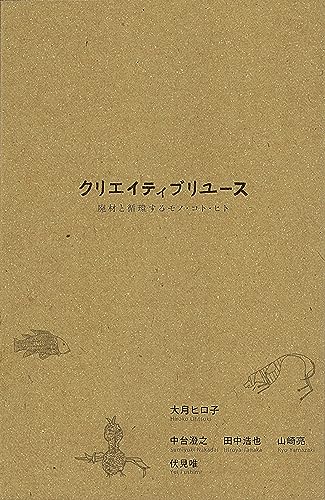 クリエイティブリユース: 廃材と循環するモノ・コト・ヒト 増補版