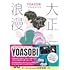 大正浪漫 YOASOBI「大正浪漫」原作小説（通常版）