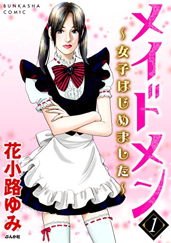 『メイドメン～女子はじめました～』