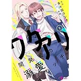 ワケアリ開発者の溺愛スイッチ (Ficus)