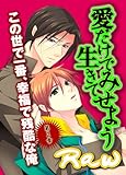 愛だけで生きてみせよう～第２章　この世で一番、幸福で残酷な俺 (BL恋組)