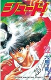 シュート！（２２） (週刊少年マガジンコミックス)