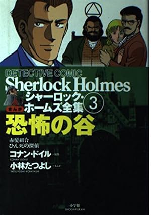 まんがシャーロック・ホームズ全集 (第6巻) | アーサー コナン ドイル