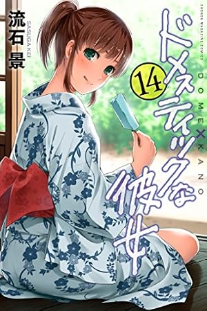 Amazon.co.jp: ドメスティックな彼女 ネーム付き特装版（1） (週刊