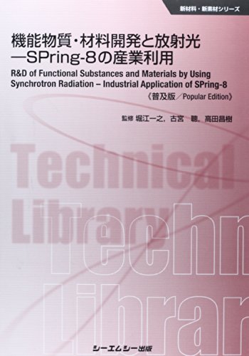 機能物質・材料開発と放射光―SPring‐8の産業利用 (新材料・新素材シリーズ)