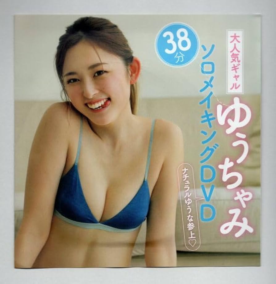 ゆうちゃみ写真集『ゆうな』初版【新品未開封】 Amazon.co.jp: ゆうちゃみ写真集『ゆうな』 eBook : ゆうちゃみ