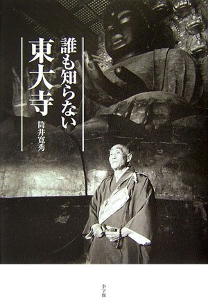 Amazon.co.jp: 誰も知らない東大寺 : 筒井 寛秀, 田中 昭三: 本
