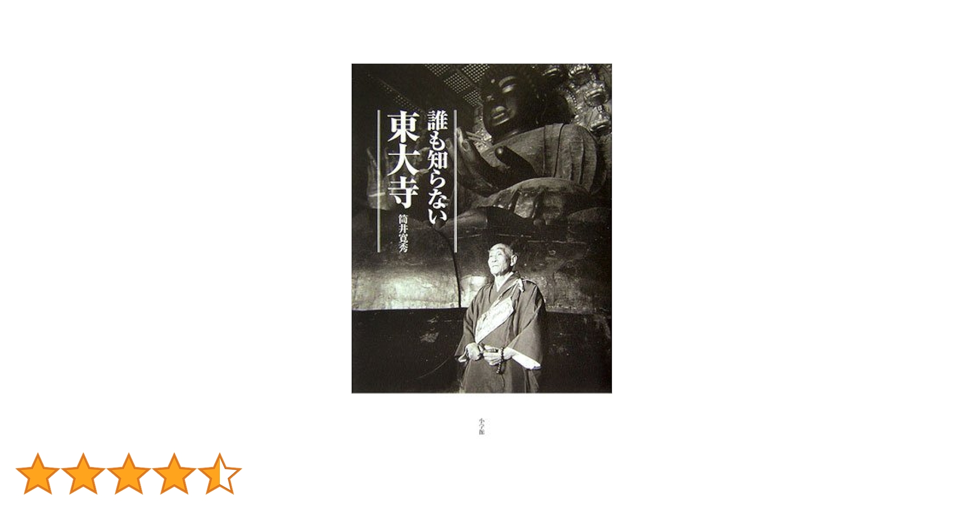 東大寺續要録/国書刊行会/筒井寛秀（単行本） 東海道戦争 (中公文庫 つ 6-13) | 筒井 康隆 |本 | 通販 | Amazon